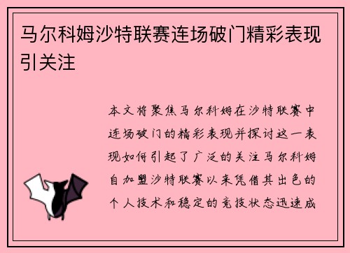 马尔科姆沙特联赛连场破门精彩表现引关注
