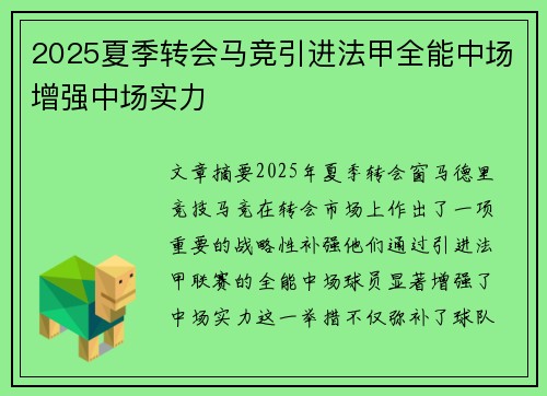 2025夏季转会马竞引进法甲全能中场增强中场实力 2025夏季转会马竞引进法甲全能中场增强中场实力