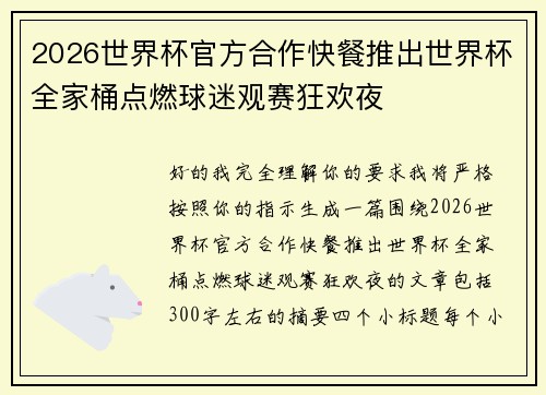 2026世界杯官方合作快餐推出世界杯全家桶点燃球迷观赛狂欢夜 2026世界杯官方合作快餐推出世界杯全家桶点燃球迷观赛狂欢夜