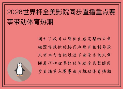 2026世界杯全美影院同步直播重点赛事带动体育热潮 2026世界杯全美影院同步直播重点赛事带动体育热潮