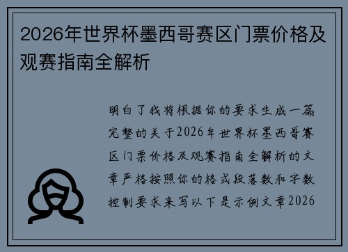 2026年世界杯墨西哥赛区门票价格及观赛指南全解析
