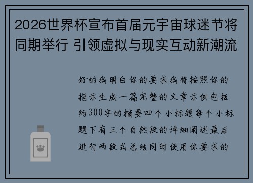 2026世界杯宣布首届元宇宙球迷节将同期举行 引领虚拟与现实互动新潮流 2026世界杯宣布首届元宇宙球迷节将同期举行 引领虚拟与现实互动新潮流
