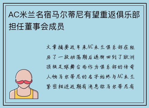 AC米兰名宿马尔蒂尼有望重返俱乐部担任董事会成员 AC米兰名宿马尔蒂尼有望重返俱乐部担任董事会成员