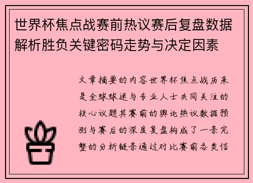 世界杯焦点战赛前热议赛后复盘数据解析胜负关键密码走势与决定因素