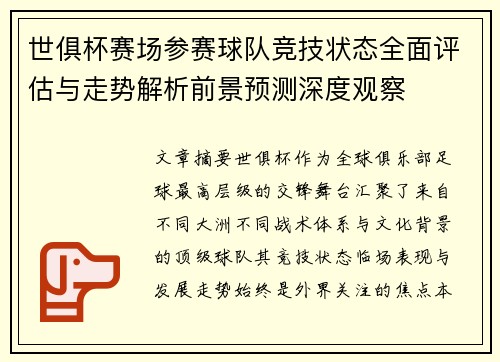 世俱杯赛场参赛球队竞技状态全面评估与走势解析前景预测深度观察 世俱杯赛场参赛球队竞技状态全面评估与走势解析前景预测深度观察