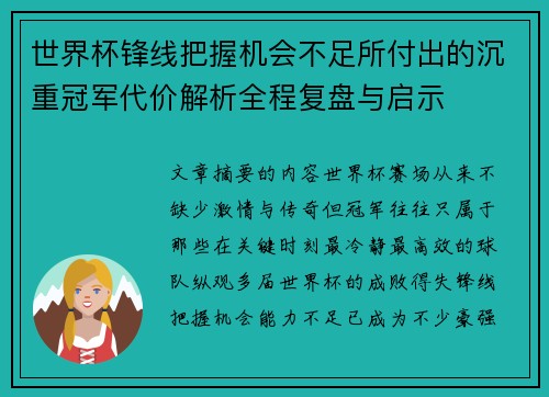 世界杯锋线把握机会不足所付出的沉重冠军代价解析全程复盘与启示 世界杯锋线把握机会不足所付出的沉重冠军代价解析全程复盘与启示