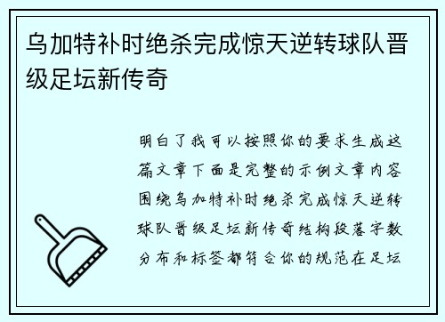 乌加特补时绝杀完成惊天逆转球队晋级足坛新传奇 乌加特补时绝杀完成惊天逆转球队晋级足坛新传奇