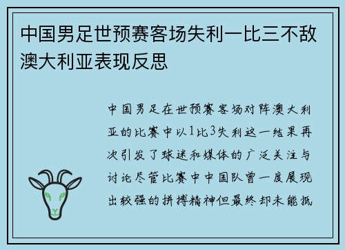 中国男足世预赛客场失利一比三不敌澳大利亚表现反思 中国男足世预赛客场失利一比三不敌澳大利亚表现反思