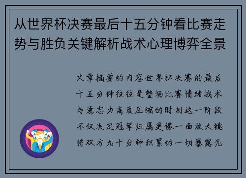 从世界杯决赛最后十五分钟看比赛走势与胜负关键解析战术心理博弈全景复盘 从世界杯决赛最后十五分钟看比赛走势与胜负关键解析战术心理博弈全景复盘