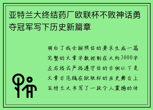 亚特兰大终结药厂欧联杯不败神话勇夺冠军写下历史新篇章 亚特兰大终结药厂欧联杯不败神话勇夺冠军写下历史新篇章