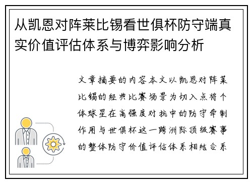从凯恩对阵莱比锡看世俱杯防守端真实价值评估体系与博弈影响分析 从凯恩对阵莱比锡看世俱杯防守端真实价值评估体系与博弈影响分析
