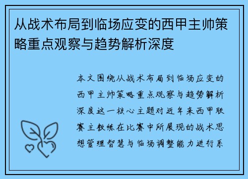 从战术布局到临场应变的西甲主帅策略重点观察与趋势解析深度