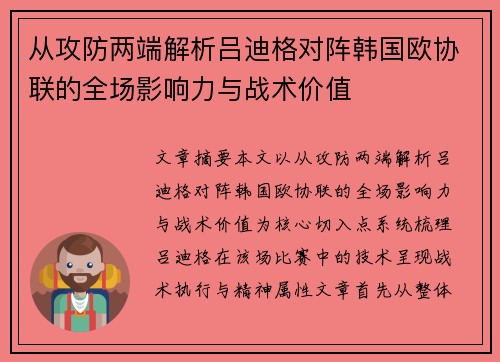 从攻防两端解析吕迪格对阵韩国欧协联的全场影响力与战术价值
