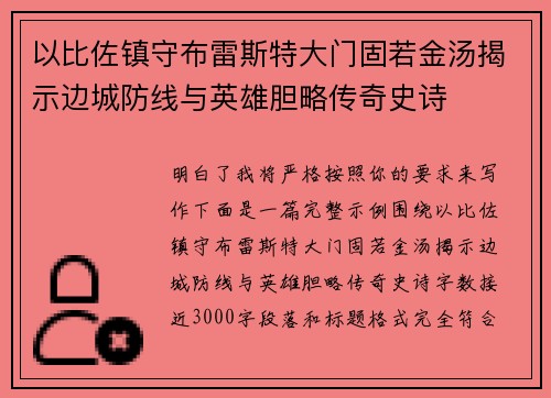 以比佐镇守布雷斯特大门固若金汤揭示边城防线与英雄胆略传奇史诗