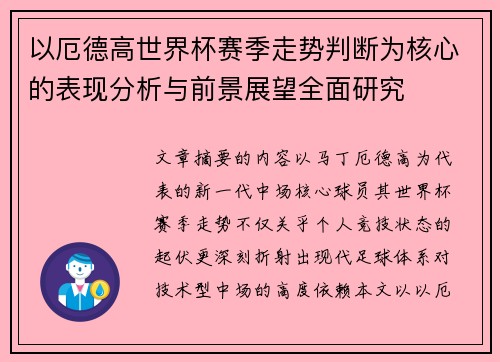 以厄德高世界杯赛季走势判断为核心的表现分析与前景展望全面研究