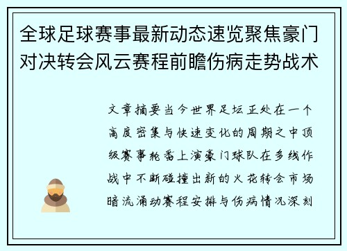 全球足球赛事最新动态速览聚焦豪门对决转会风云赛程前瞻伤病走势战术看点