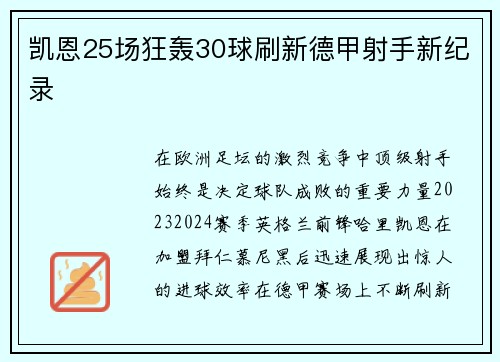 凯恩25场狂轰30球刷新德甲射手新纪录