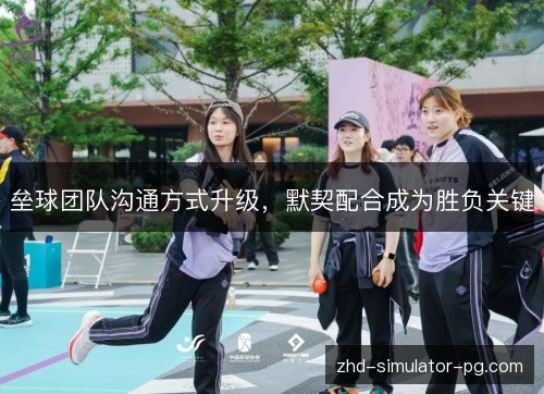 垒球团队沟通方式升级，默契配合成为胜负关键