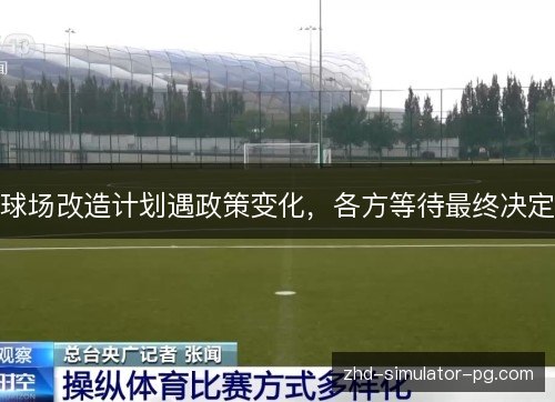 球场改造计划遇政策变化，各方等待最终决定