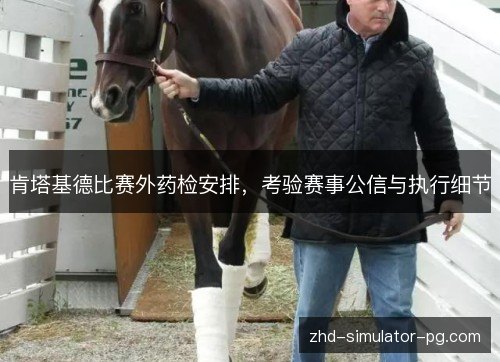 肯塔基德比赛外药检安排，考验赛事公信与执行细节