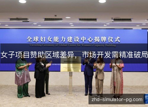 女子项目赞助区域差异，市场开发需精准破局